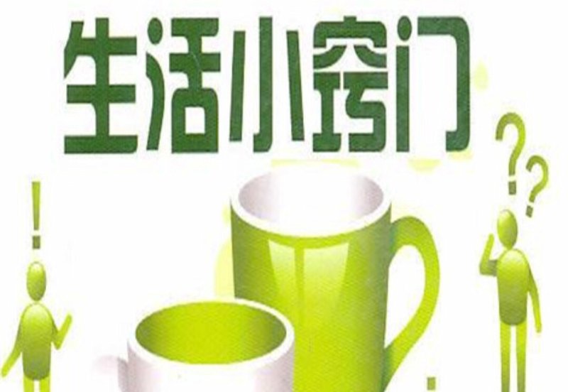 生活中的小窍门,让日子更美好