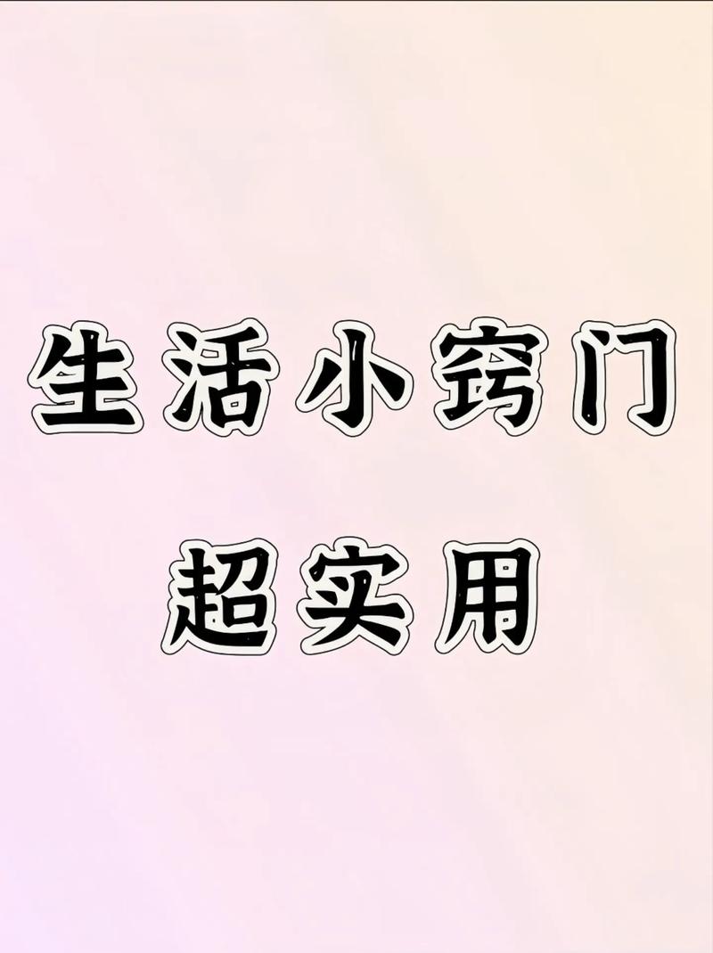 生活妙招大公开:巧手打造美好居家