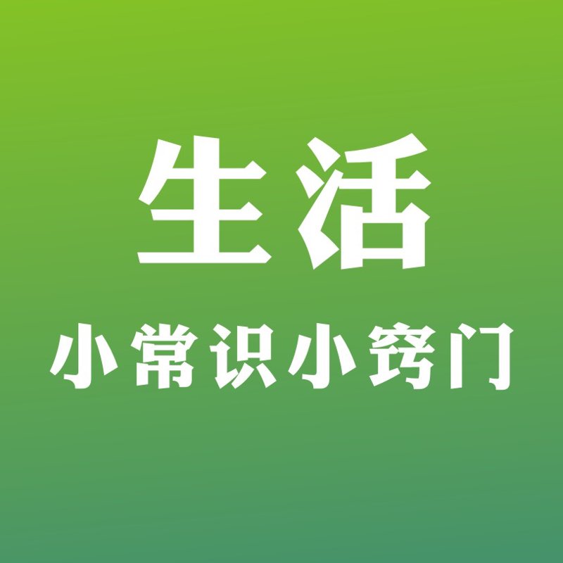 生活小窍门