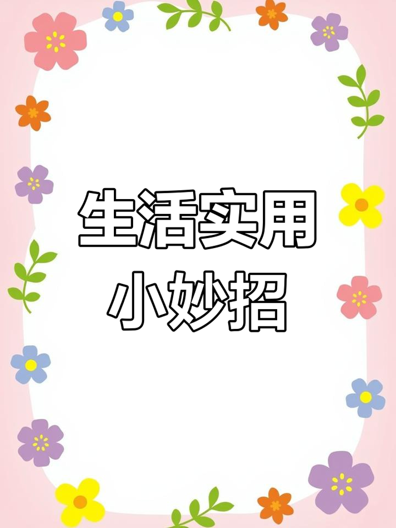 生活中的小技巧：让每一天都充满惊喜