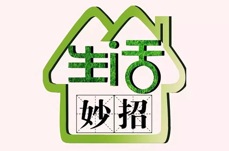 生活妙招