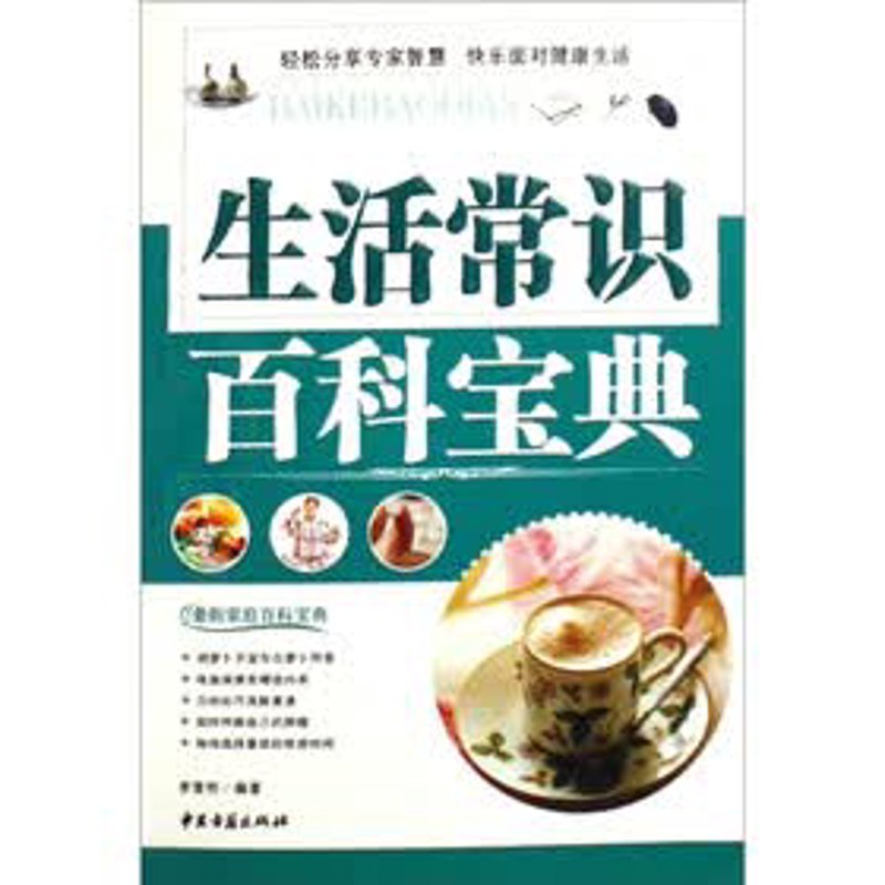生活百科大全